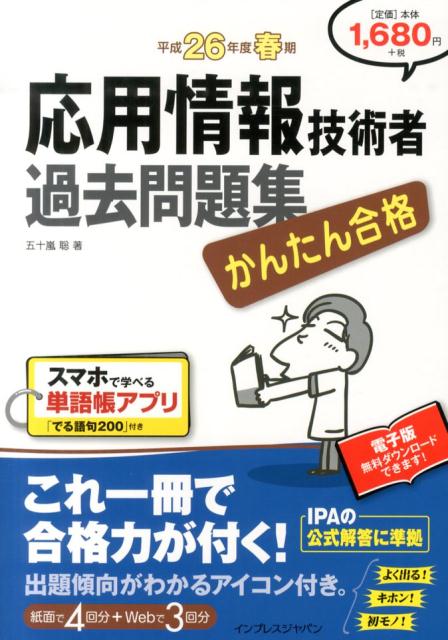 応用情報技術者過去問題集（平成26年度春期）