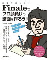 見やすくて、わかりやすくて、美しい。現役コンポーザーと熟練インストラクターが解説する入力操作とレイアウトの極意。