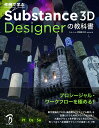 作例で学ぶ Substance 3D Designerの教科書 [ もんしょ ]