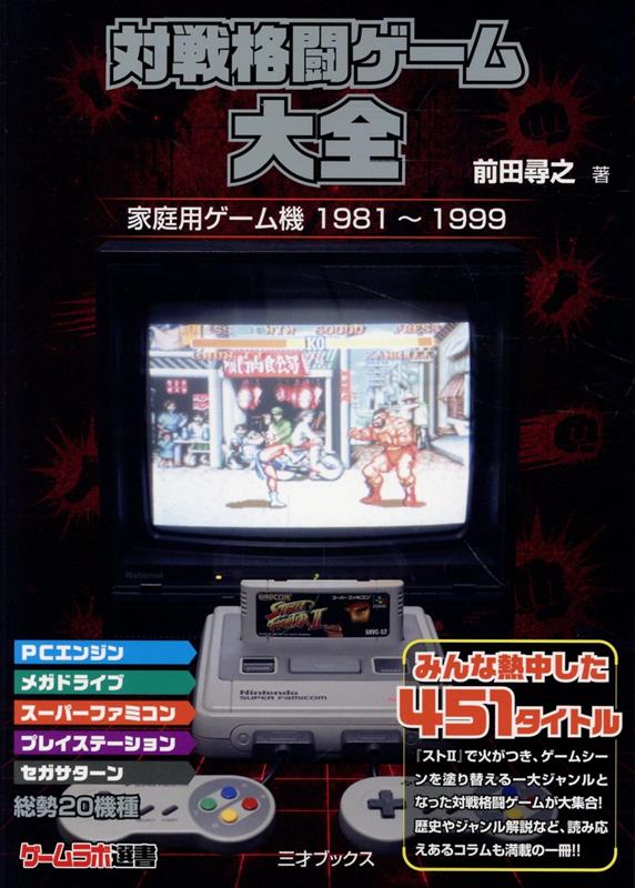 対戦格闘ゲーム大全