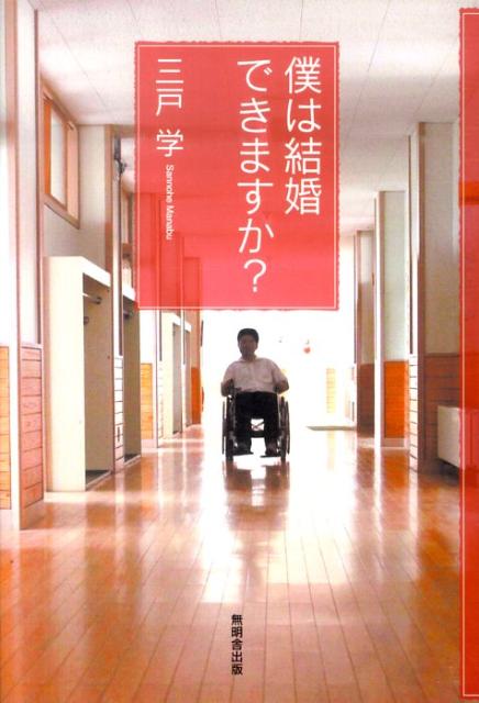 僕は結婚できますか？