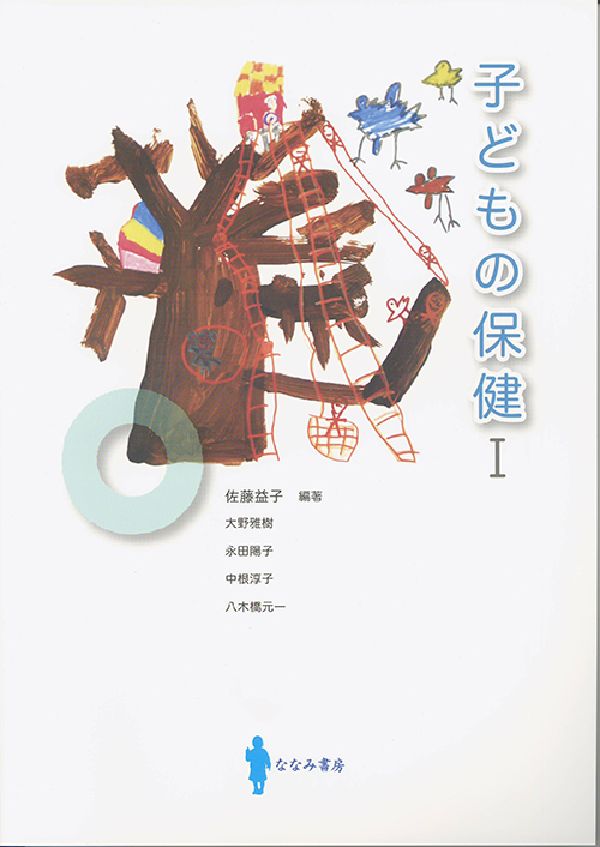 子どもの保健I