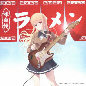 楽天楽天ブックスTVアニメーション「ラーメン大好き小泉さん」オリジナルサウンドトラック ラーメン大好き田中さんと細野さん [ 田中貴&細野しんいち ]