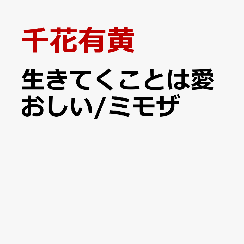 生きてくことは愛おしい/ミモザ