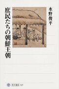 庶民たちの朝鮮王朝