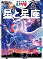 収録天体数Ｎｏ．１！約３６０。公園で、キャンプで…星が見つかる！わかる！