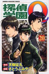 探偵学園Q 20巻