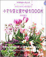 すてきなガーデニング小さな庭と寄せ植えbook