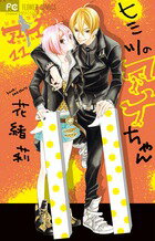 ヒミツのアイちゃん（11）