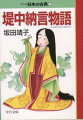 平安びとの円熟した機知とユーモアをうかがわせる日本最古の短篇物語集。毛虫をこよなく愛するお姫様を主人公とした「虫めづる姫君」、悲劇から一転、めくるめく展開の末に喜劇として幕を閉じる「はいずみ」など、シンプルなタッチで軽妙に描く十篇。平成九年度文化庁メディア芸術祭マンガ部門大賞受賞。