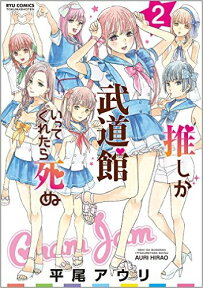 推しが武道館いってくれたら死ぬ　2 （リュウコミックス） [ 平尾アウリ ]