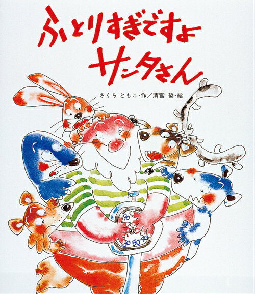 ふとりすぎですよサンタさん