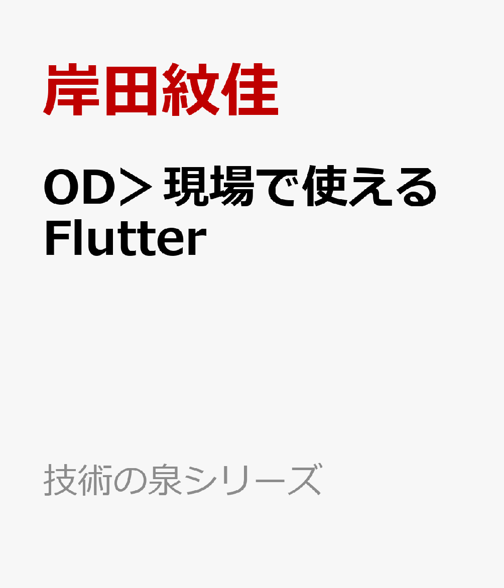 OD＞現場で使えるFlutter （技術の泉シリーズ） [ 岸田紋佳 ]