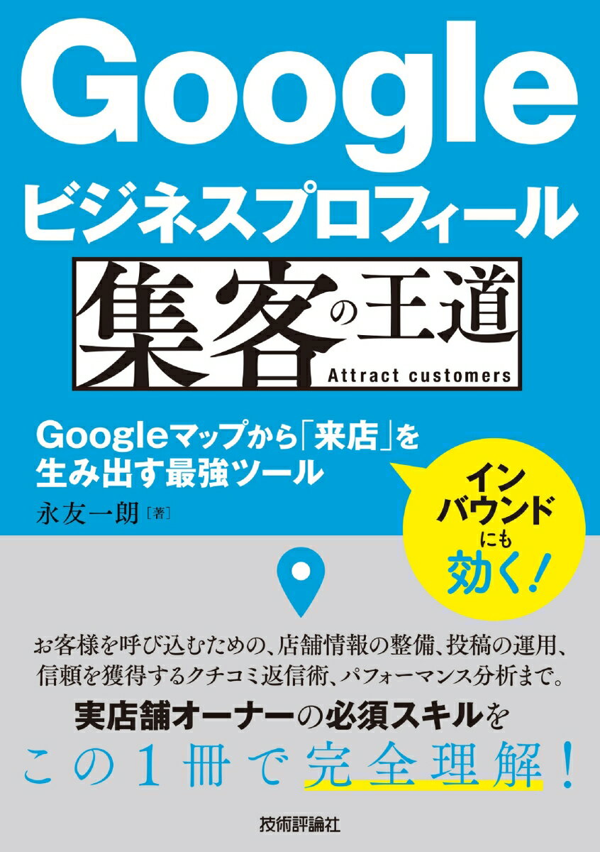 Googleビジネスプロフィール 集客の王道 ～Googleマップから 来店 を生み出す最強ツール [ 永友 一朗 ]