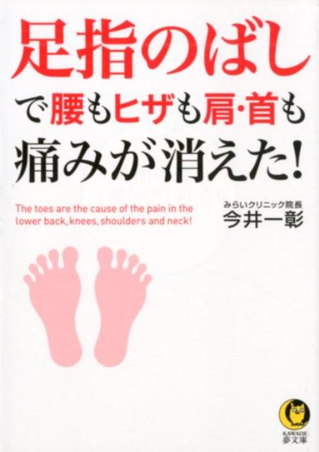 足指のばしで腰もヒザも肩・首も痛みが消えた！