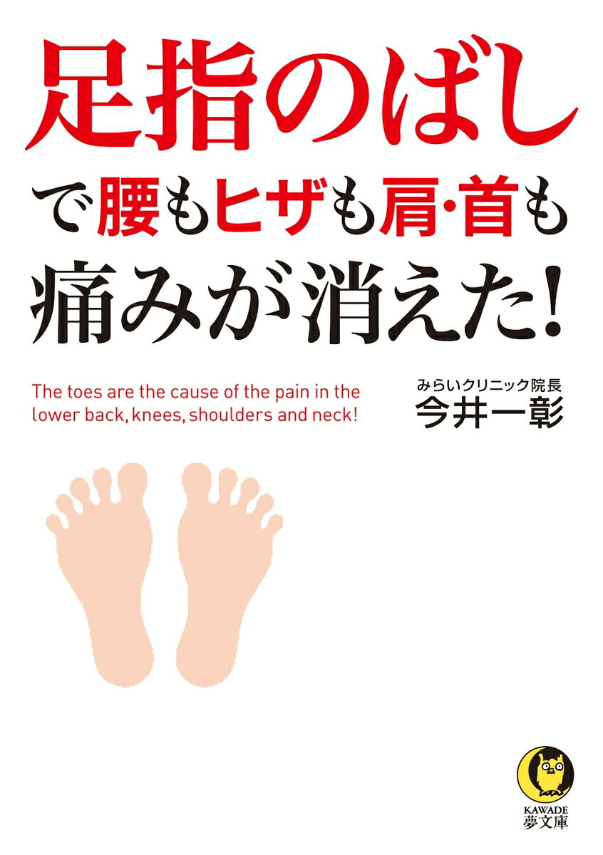 足指のばしで腰もヒザも肩・首も痛みが消えた！