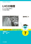 LHCの物理 ヒッグス粒子発見とその後の展開 （基本法則から読み解く物理学最前線） [ 浅井祥仁 ]