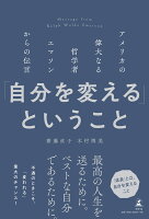 「自分を変える」ということ