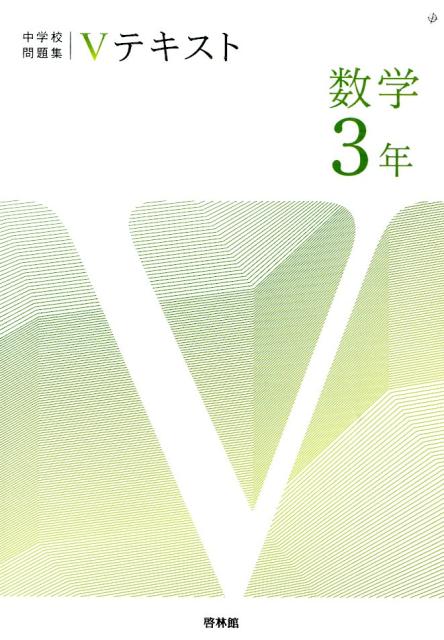 中学校問題集Vテキスト数学3年