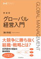 大競争に勝ち抜く組織・戦略とは？世界標準の理論を徹底解説。ロングセラーが見やすく読みやすく。