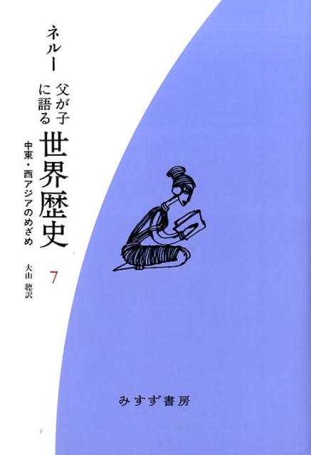 楽天市場】父が子に語る世界歴史の通販