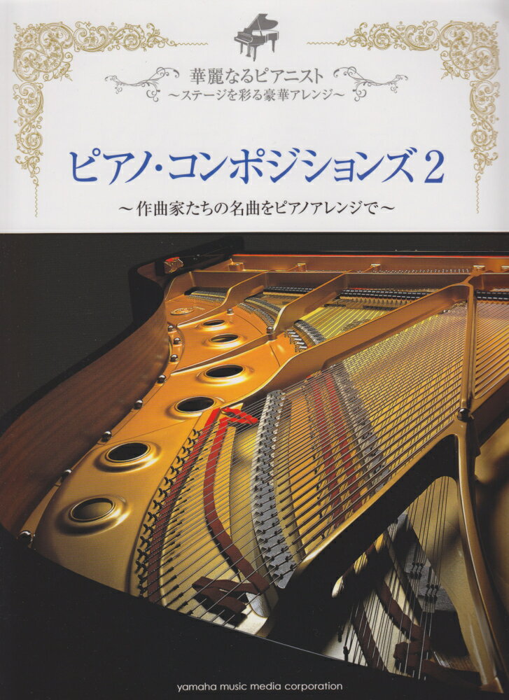 ピアノ・コンポジションズ（2）