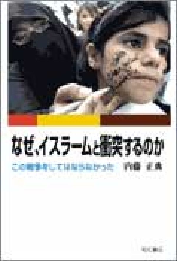 なぜ、イスラームと衝突するのか