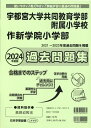 宇都宮大学共同教育学部附属小学校・作新学院小学部過去問題集（2024年度版） （小学校別問題集栃木県版）