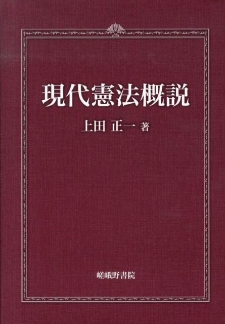 現代憲法概説