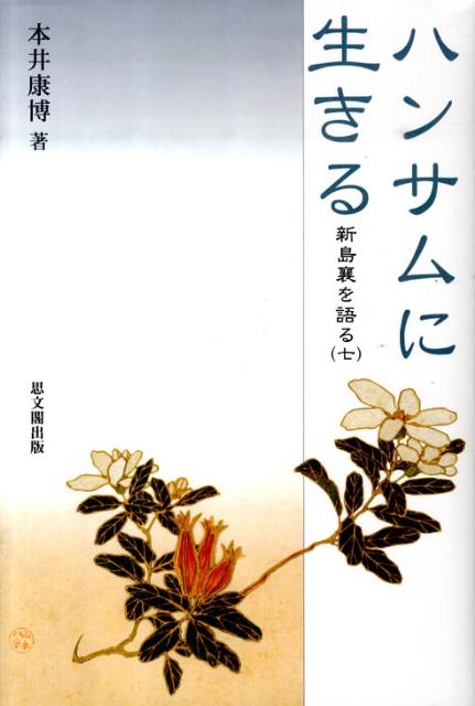 ハンサムに生きる