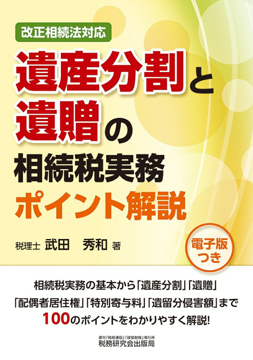 改正相続法対応遺産分割と遺贈の相続税実務ポイント解説 武田秀和