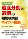 改正相続法対応遺産分割と遺贈の相続税実務ポイント解説 [ 武田秀和 ]