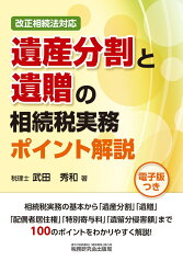 改正相続法対応遺産分割と遺贈の相続税実務ポイント解説 [ 武田秀和 ]