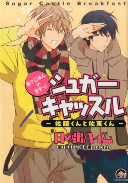 シュガーキャッスルー佐藤くんと佐東くんーあさごはんのまきっ！