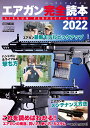 エアガン完全読本2022 AIRGUN PERFECT GUIDE