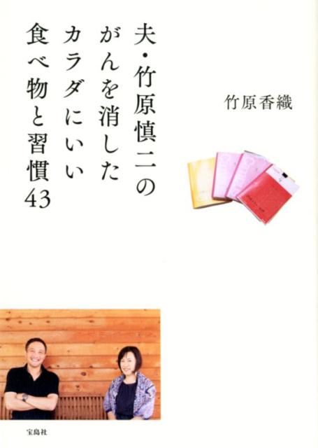 夫・竹原慎二のがんを消したカラダにいい食べ物と習慣43