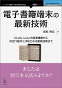 【POD】電子書籍端末の最新技術 Kindle koboの読書機能から次世代端末に求められる要素技術まで