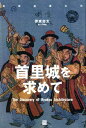 OD＞首里城を求めて（琉球建築文化） （Classics＆Academia） [ 伊東忠太 ]