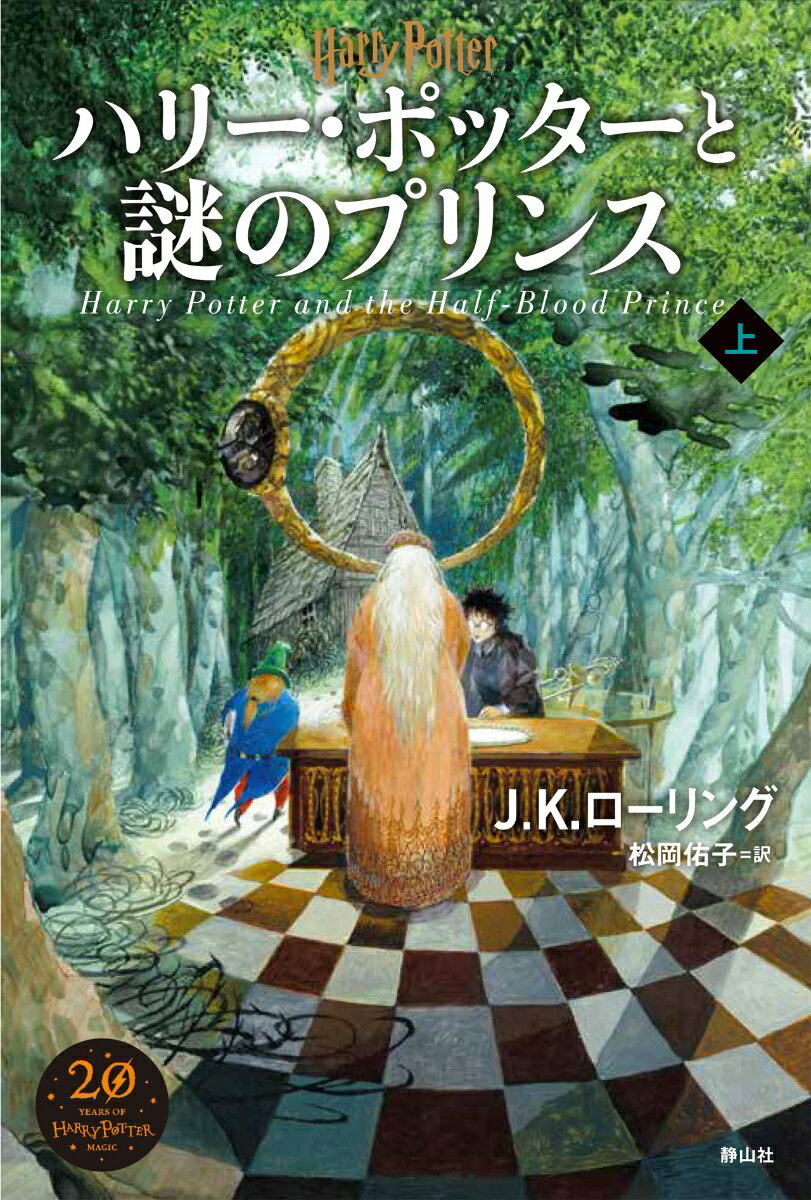 ハリー・ポッターと謎のプリンス＜新装版＞（上）の表紙