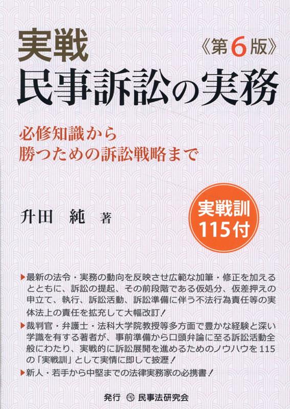 実戦民事訴訟の実務第6版