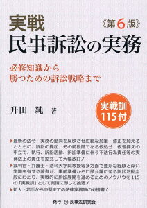 実戦民事訴訟の実務第6版 必修知識から勝つための訴訟戦略まで [ 升田純 ]