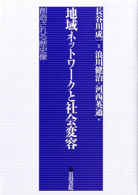 地域ネットワークと社会変容