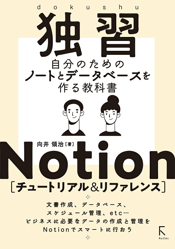 独習Notion [チュートリアル&リファレンス]