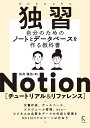 独習Notion [チュートリアル&リファレンス] [ 向井領治 ]