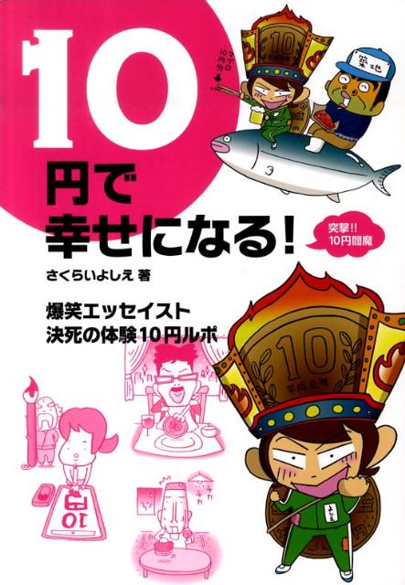 10円で幸せになる！