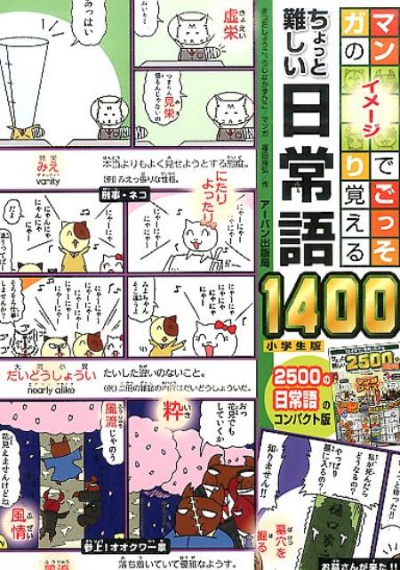 マンガのイメージでごっそり覚えるちょっと難しい日常語1400