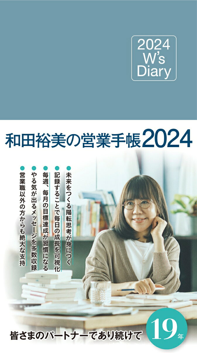2024 W's Diary 和田裕美の営業手帳2024（サックスブルー）