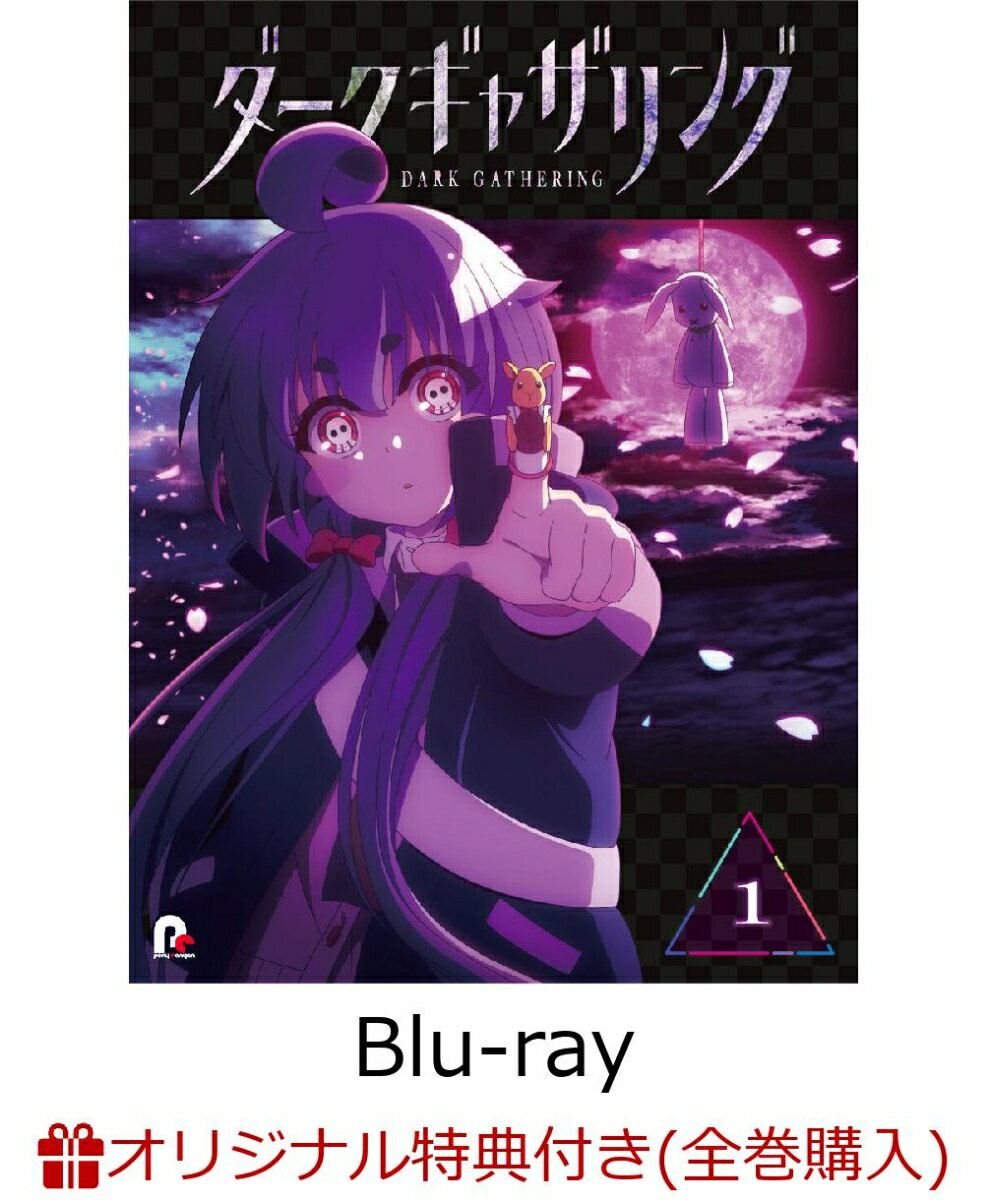 【楽天ブックス限定全巻購入特典】『ダークギャザリング』 第1巻【Blu-ray】(A5キャラファイングラフ＆アクリルキーホルダー)