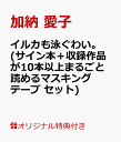 【楽天ブックス限定特典】イルカも泳ぐわい。(サイン本＋収録作品が10本以上まるごと読めるマスキングテープ　セット) （ちくま文庫　かー90-1） [ 加納 愛子 ]