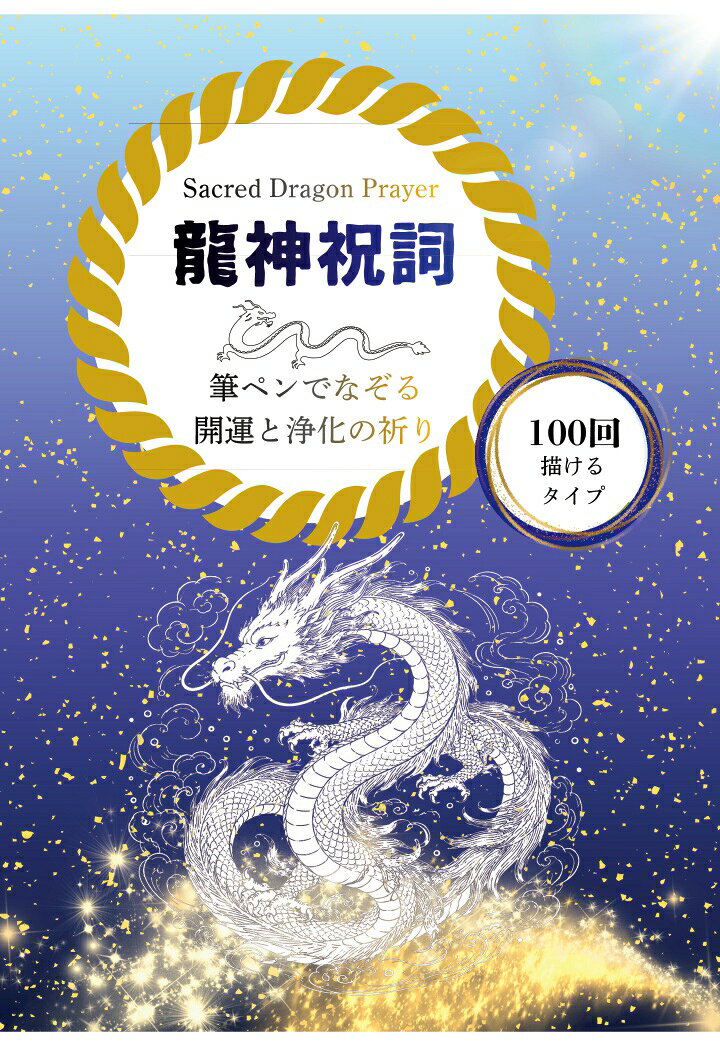 【POD】龍神祝詞 なぞり書きシート：描けば描くほど龍神エネルギーで運が動き出す 100回なぞれるトレースシート: 筆ペンでなぞる、開運と浄化の祈り